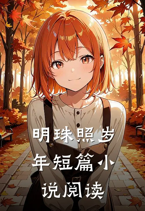 明珠照岁年短篇小说阅读