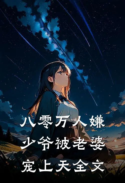 八零万人嫌少爷被老婆宠上天全文