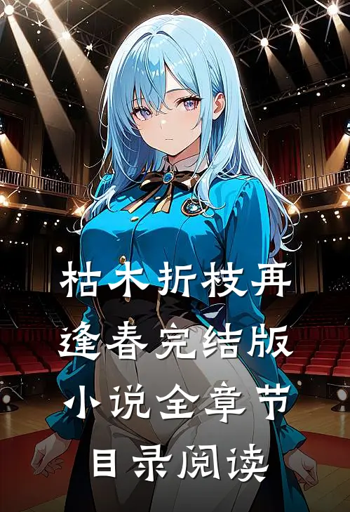 枯木折枝再逢春完结版小说全章节目录阅读