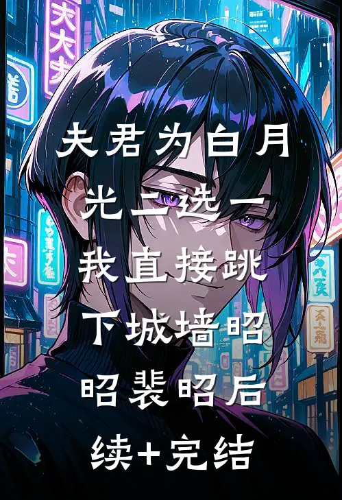 夫君为白月光二选一，我直接跳下城墙昭昭裴昭后续+完结