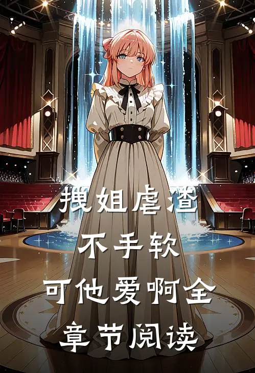 拽姐虐渣不手软，可他爱啊全章节阅读