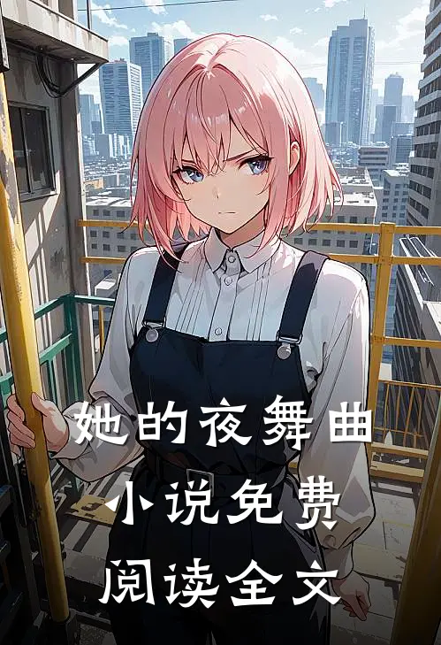 她的夜舞曲小说免费阅读全文