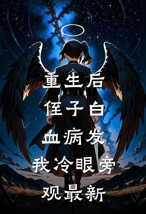 重生后，侄子白血病发，我冷眼旁观最新