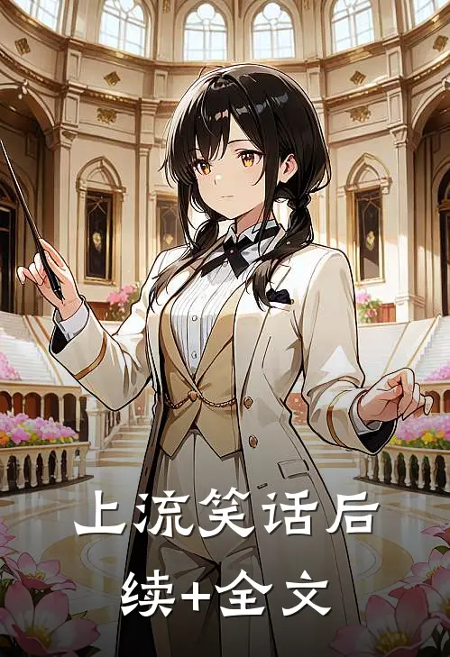 上流笑话后续+全文