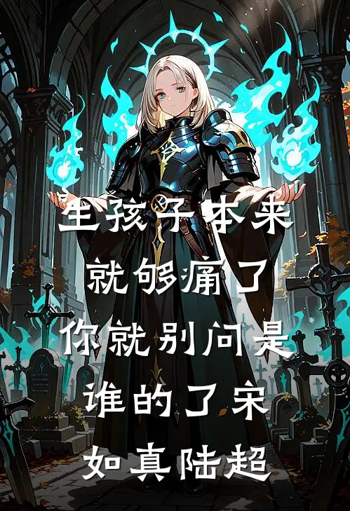 生孩子本来就够痛了，你就别问是谁的了宋如真陆超