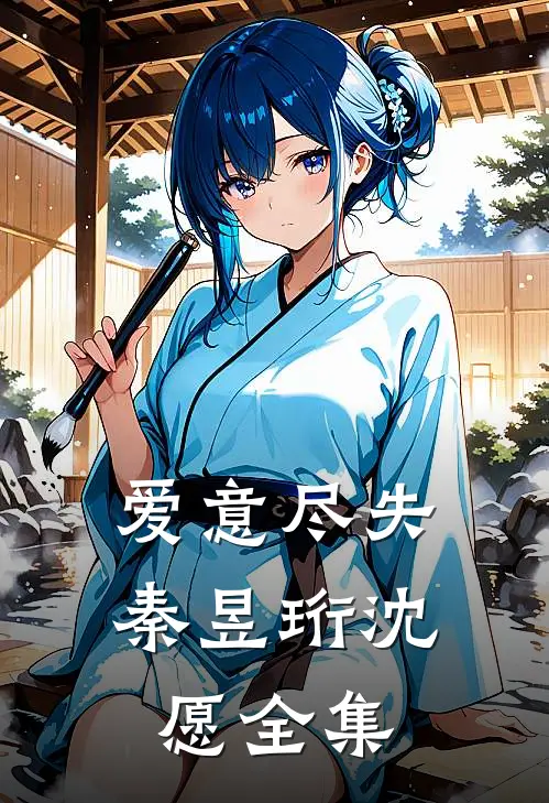 爱意尽失秦昱珩沈愿 全集