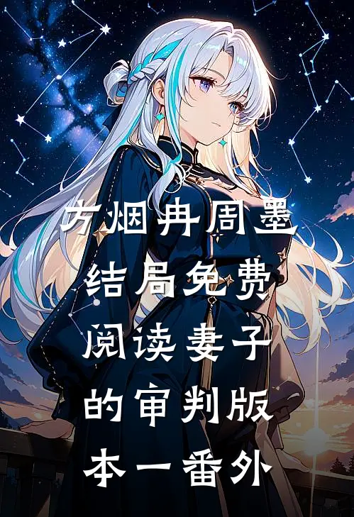 方烟冉周墨结局免费阅读妻子的审判 版本一番外