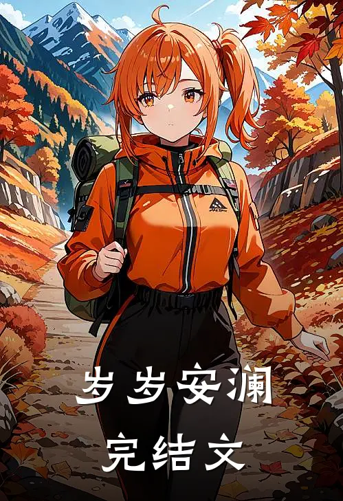 岁岁安澜完结文