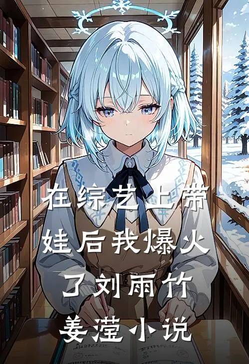 在综艺上带娃后我爆火了刘雨竹姜滢小说