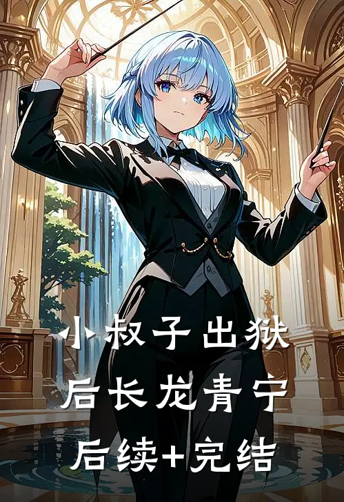 小叔子出狱后长龙青宁后续+完结