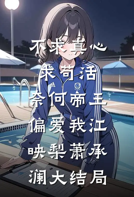 不求真心求苟活，奈何帝王偏爱我江映梨萧承澜大结局
