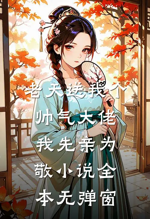老天送我个帅气大佬，我先亲为敬小说全本无弹窗