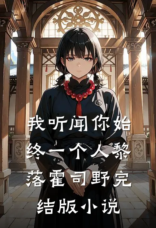 我听闻你始终一个人黎落霍司野完结版小说