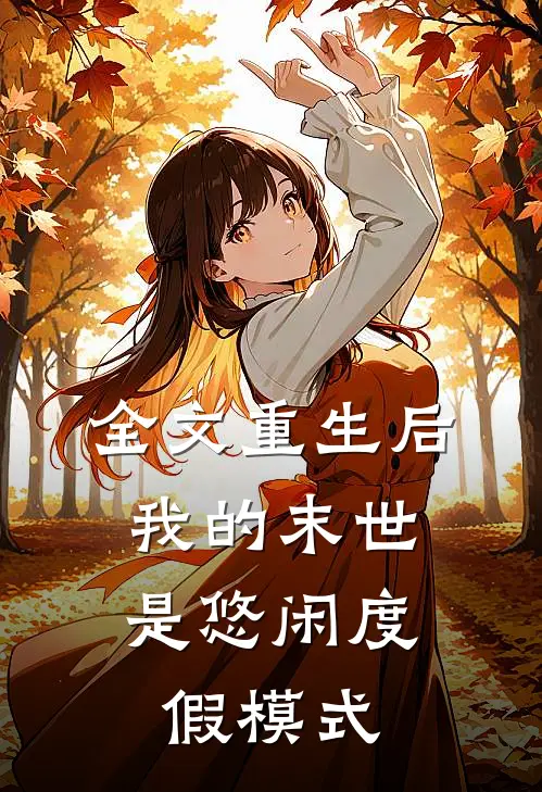 全文重生后，我的末世是悠闲度假模式