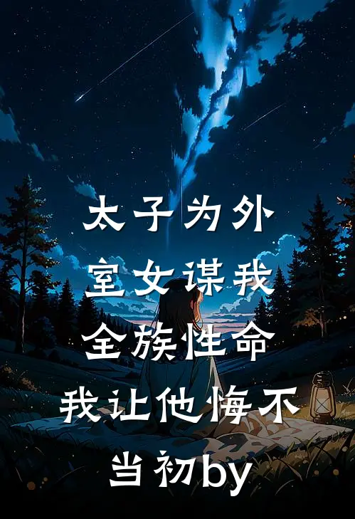 太子为外室女谋我全族性命，我让他悔不当初by