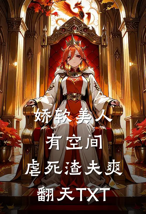 娇软美人有空间，虐死渣夫爽翻天TXT