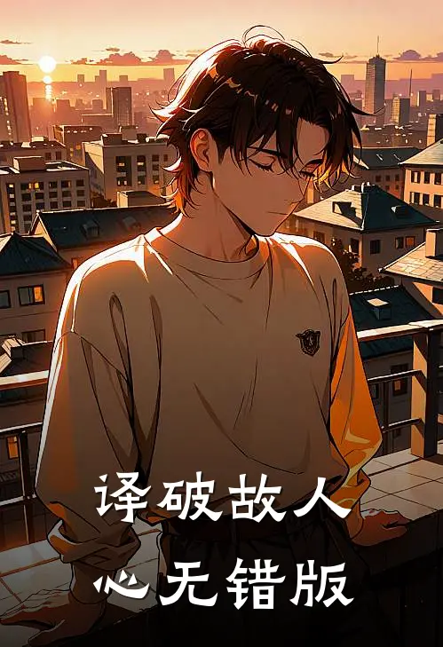 译破故人心无错版
