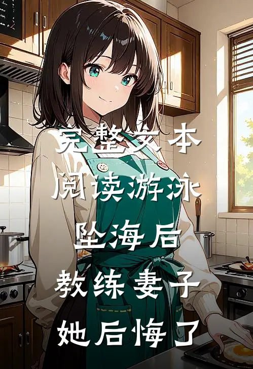 完整文本阅读游泳坠海后，教练妻子她后悔了