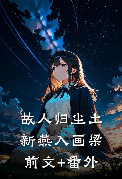 故人归尘土，新燕入画梁前文+番外