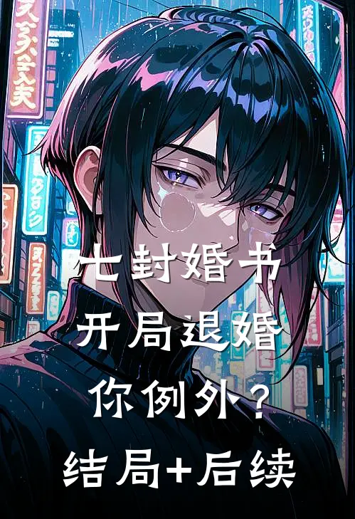 七封婚书：开局退婚，你例外？结局+后续