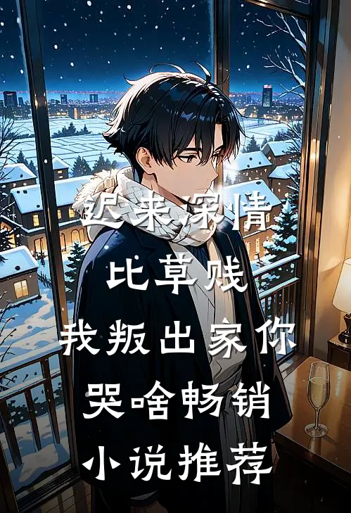 迟来深情比草贱，我叛出家你哭啥畅销小说推荐