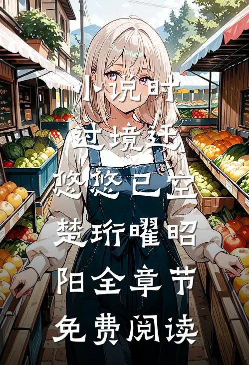 小说时过境迁，悠悠已空楚珩曜昭阳全章节免费阅读