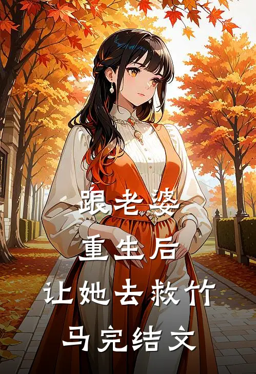 跟老婆重生后，让她去救竹马完结文