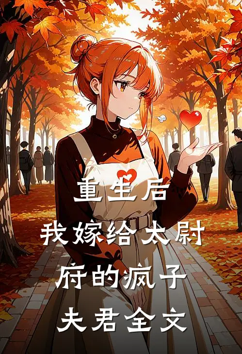 重生后，我嫁给太尉府的疯子夫君全文
