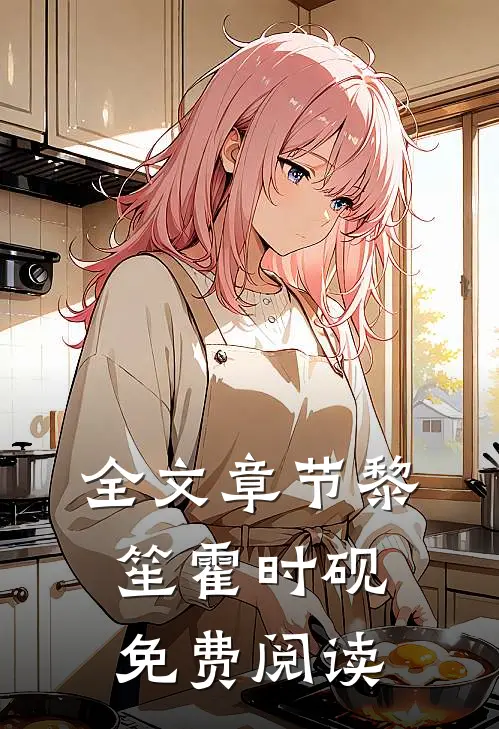 全文章节黎笙霍时砚免费阅读