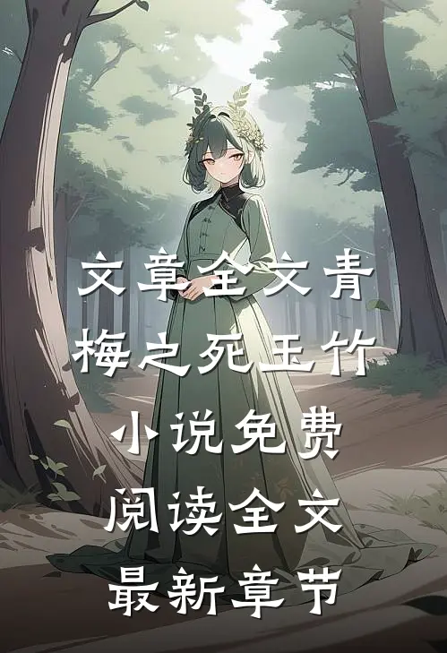 文章全文青梅之死玉竹小说免费阅读全文最新章节