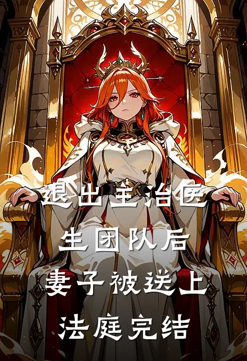 退出主治医生团队后，妻子被送上法庭完结
