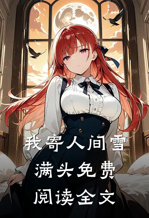 我寄人间雪满头免费阅读全文