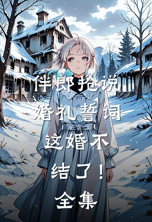 伴郎抢说婚礼誓词，这婚不结了！ 全集