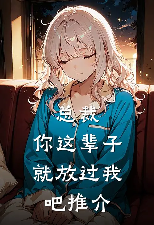 总裁，你这辈子就放过我吧推介