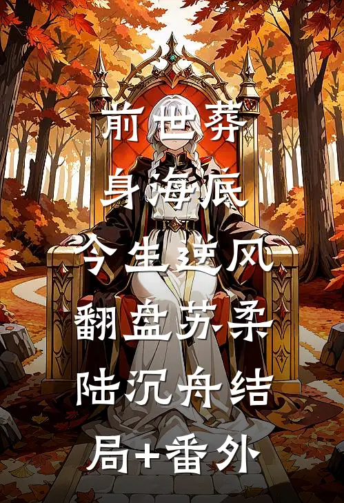 前世葬身海底，今生逆风翻盘苏柔陆沉舟结局+番外