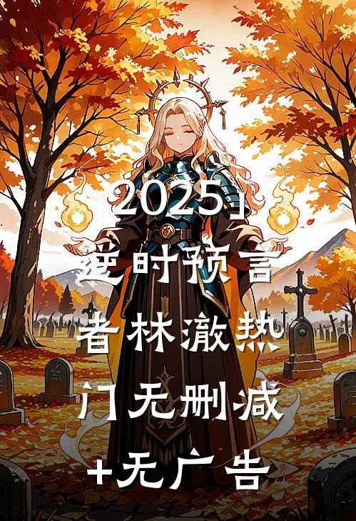 2025」逆时预言者林澈热门无删减+无广告