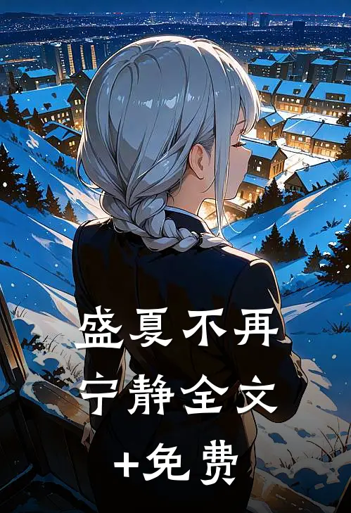盛夏不再宁静全文+免费