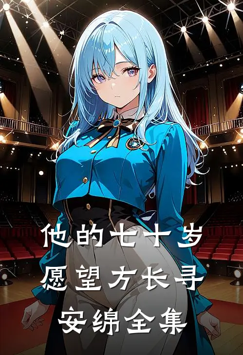 他的七十岁愿望方长寻安绵 全集