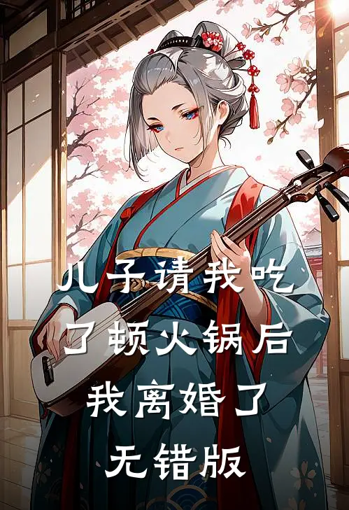 儿子请我吃了顿火锅后，我离婚了无错版