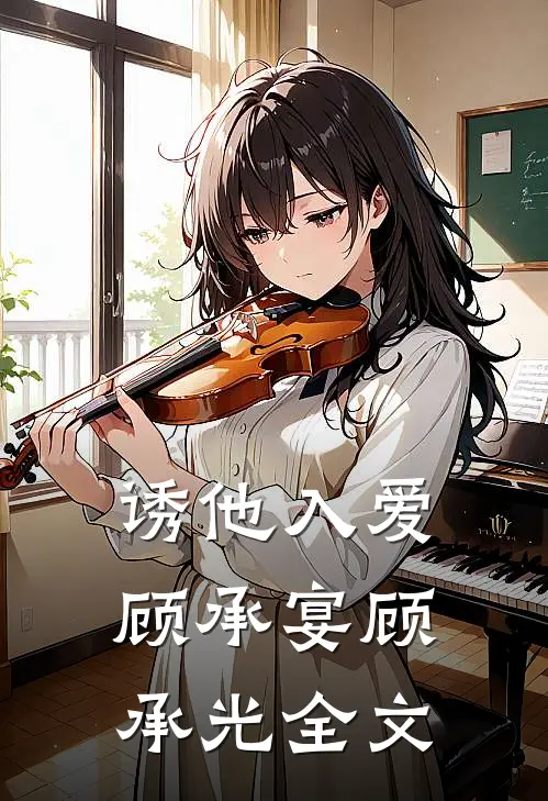 诱他入爱顾承宴顾承光全文