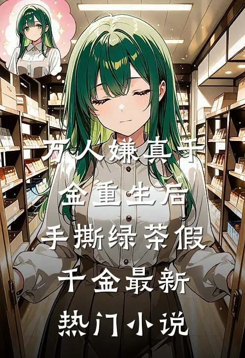 万人嫌真千金重生后，手撕绿茶假千金最新热门小说