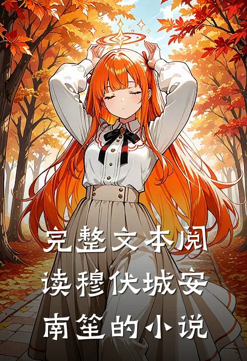 完整文本阅读穆伏城安南笙的小说