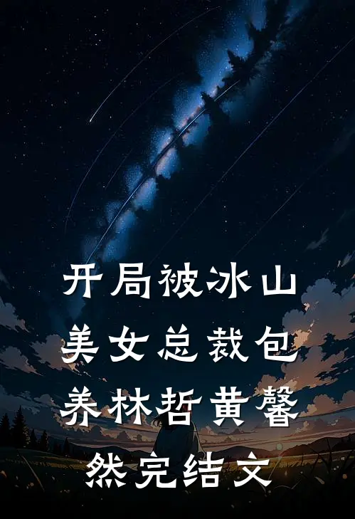 开局被冰山美女总裁包养林哲黄馨然完结文