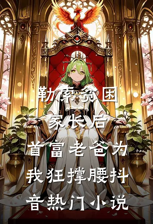 勒索贫困家长后，首富老爸为我狂撑腰抖音热门小说