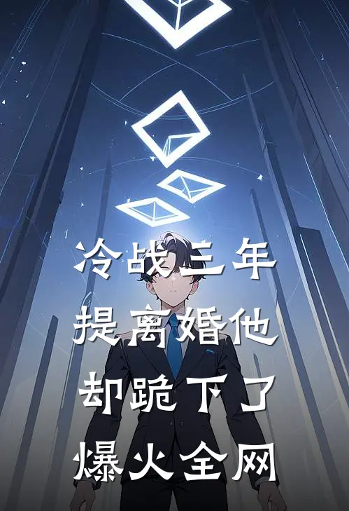 冷战三年，提离婚他却跪下了爆火全网