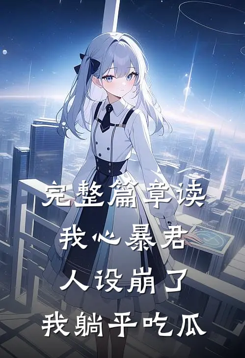 完整篇章读我心暴君人设崩了，我躺平吃瓜