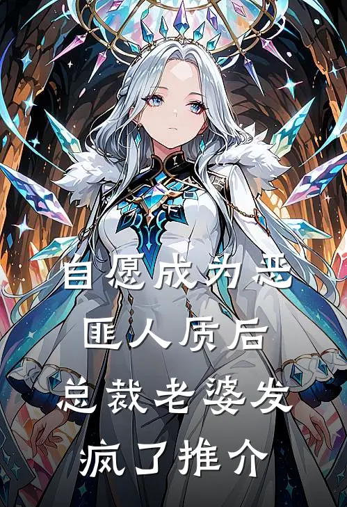 自愿成为恶匪人质后，总裁老婆发疯了推介
