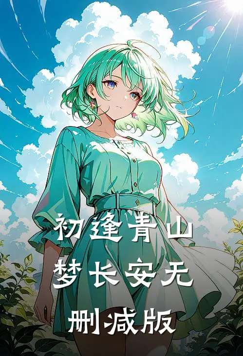 初逢青山梦长安无删减版