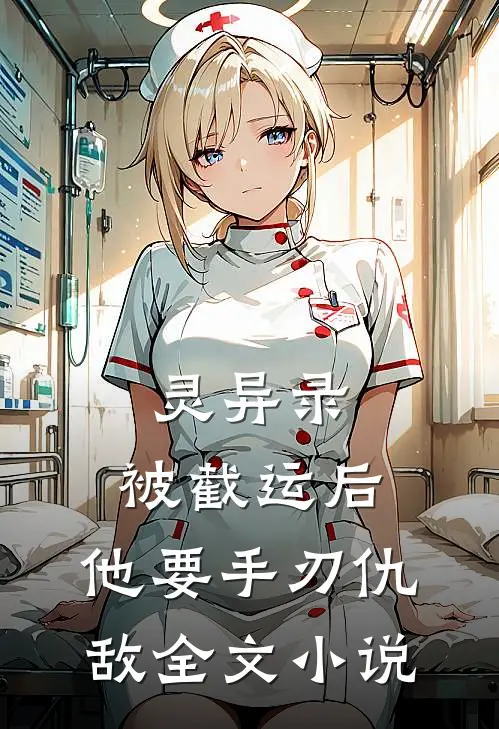 灵异录：被截运后，他要手刃仇敌全文小说