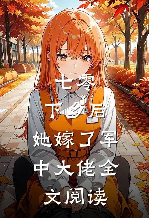 七零：下乡后，她嫁了军中大佬全文阅读